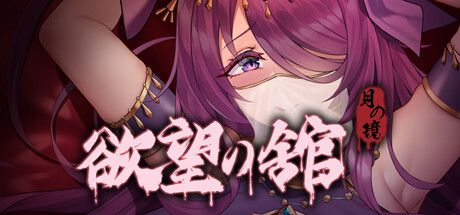 月之镜:欲望之馆 V1.01+DLC+存档 官方中文【1.21G】插图