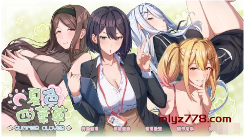 夏色四叶草 官方中文版