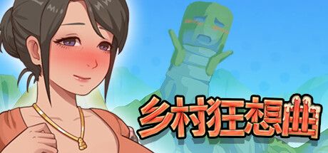 【国产神作】乡村狂想曲 v1.7.2 官方中文+中文配音