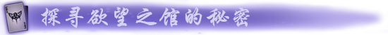 月之镜:欲望之馆 V1.01+DLC+存档 官方中文【1.21G】插图1