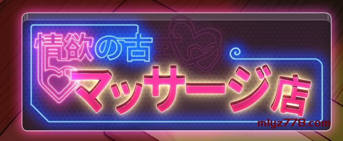 古式按摩店 Massage Shop V1.94+DLC 官方中文 +1.96安卓手机版