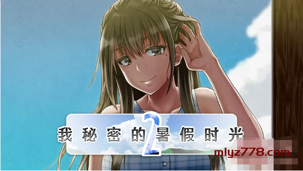 PC爆款RPG/动态】我秘密的暑假时光2 官中无码+全CG存档