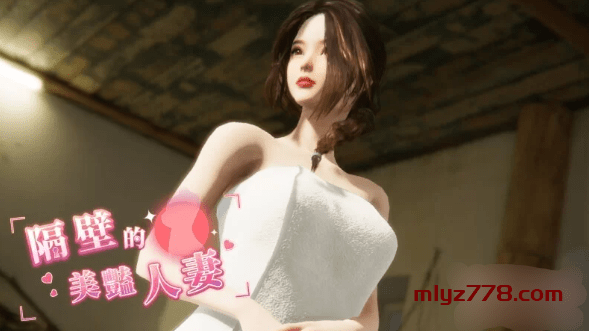 隔壁的美艳人妻V1.0.8 STEAM官中 PC+9G