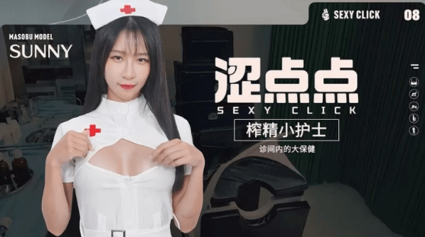 涩点点-榨精小护士-诊间内的大保健 V.1.0 [1+5g]PC[国产SLG/麻豆/真人/动态] 