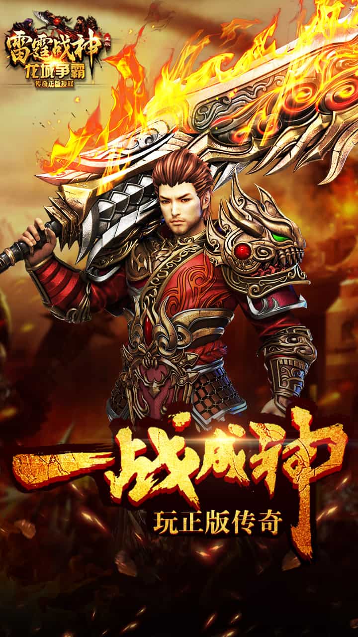 雷霆传奇宣传图2